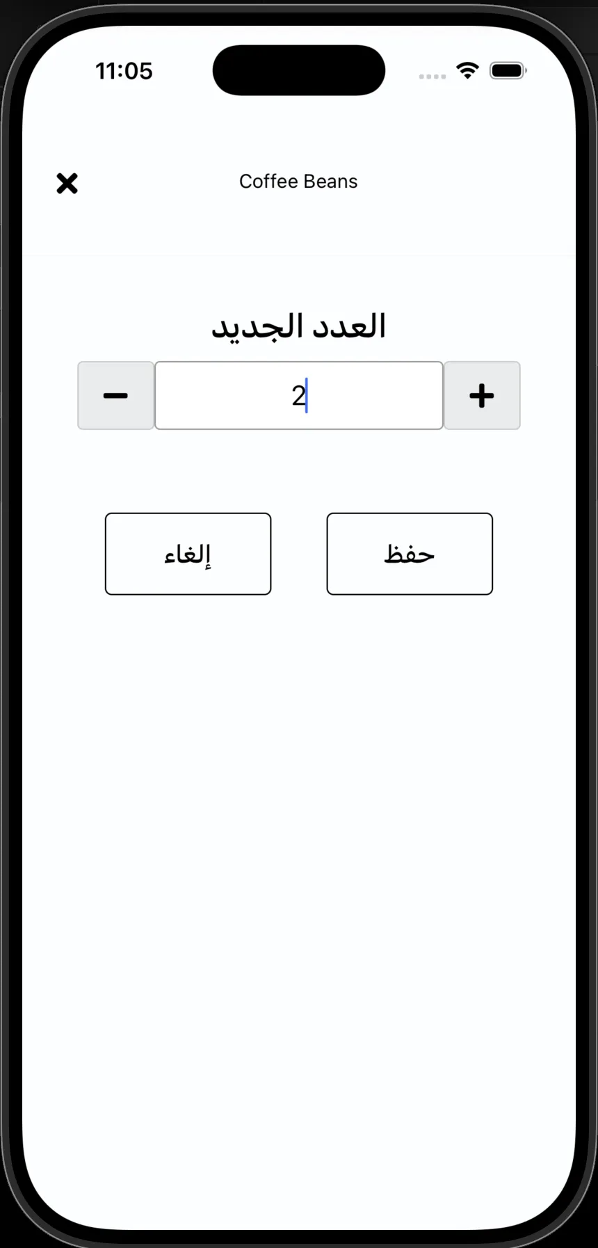 شاشة العدد الجديد في FreshlyCart Inventory تعرض كمية اثنين لمنتج Coffee Beans.