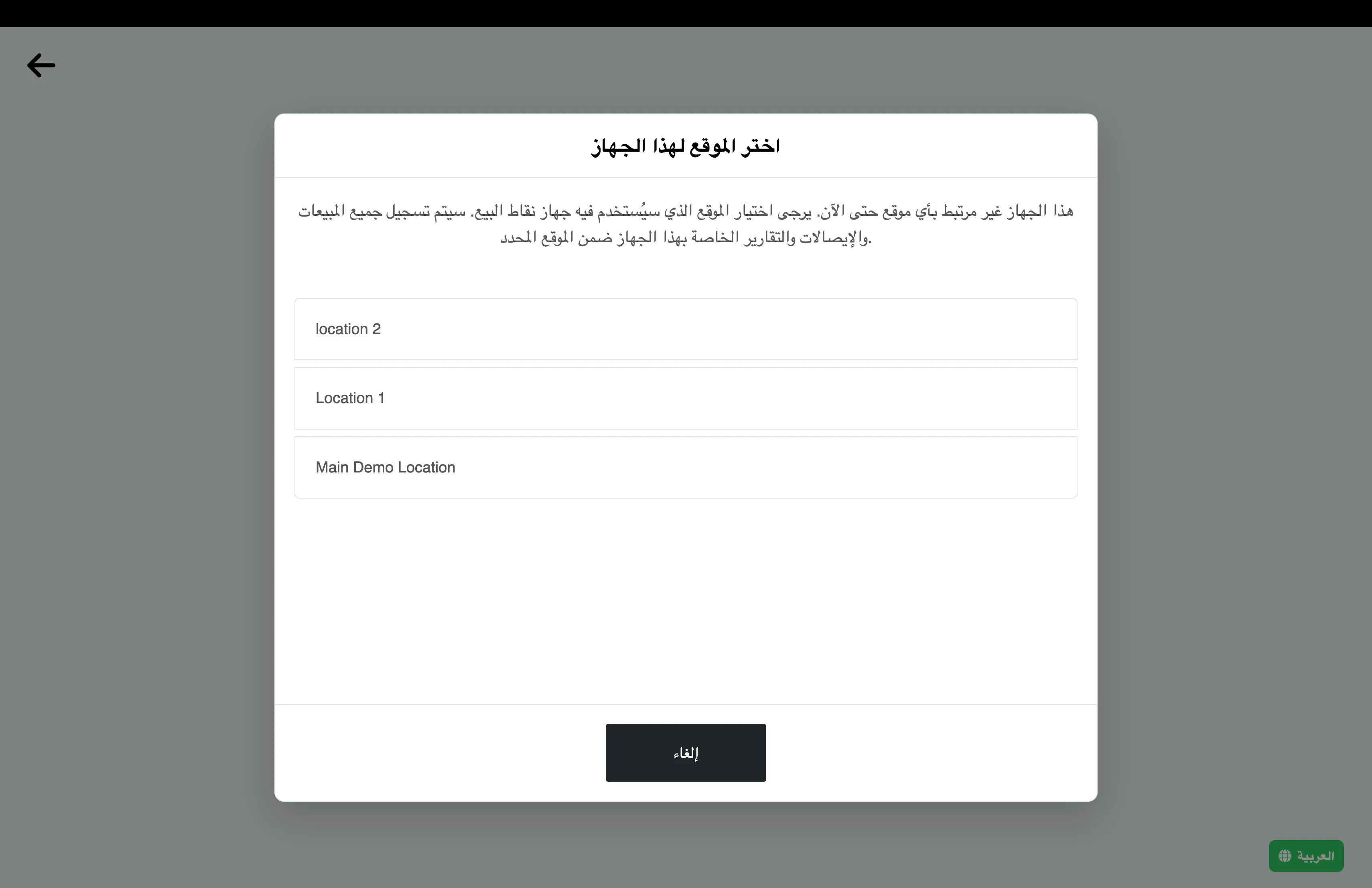 شاشة FreshlyCart POS تطلب من التاجر اختيار موقع هذا الجهاز وتعرض Main Demo Location.