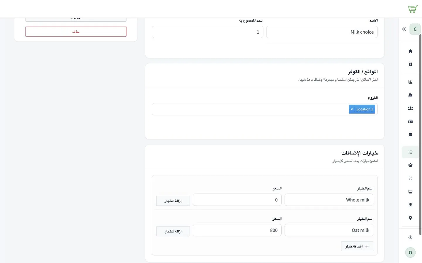 نموذج مجموعة إضافات يعرض اسمًا تجريبيًا وحدًا للاختيار وموقعًا وخيارين مع السعر.