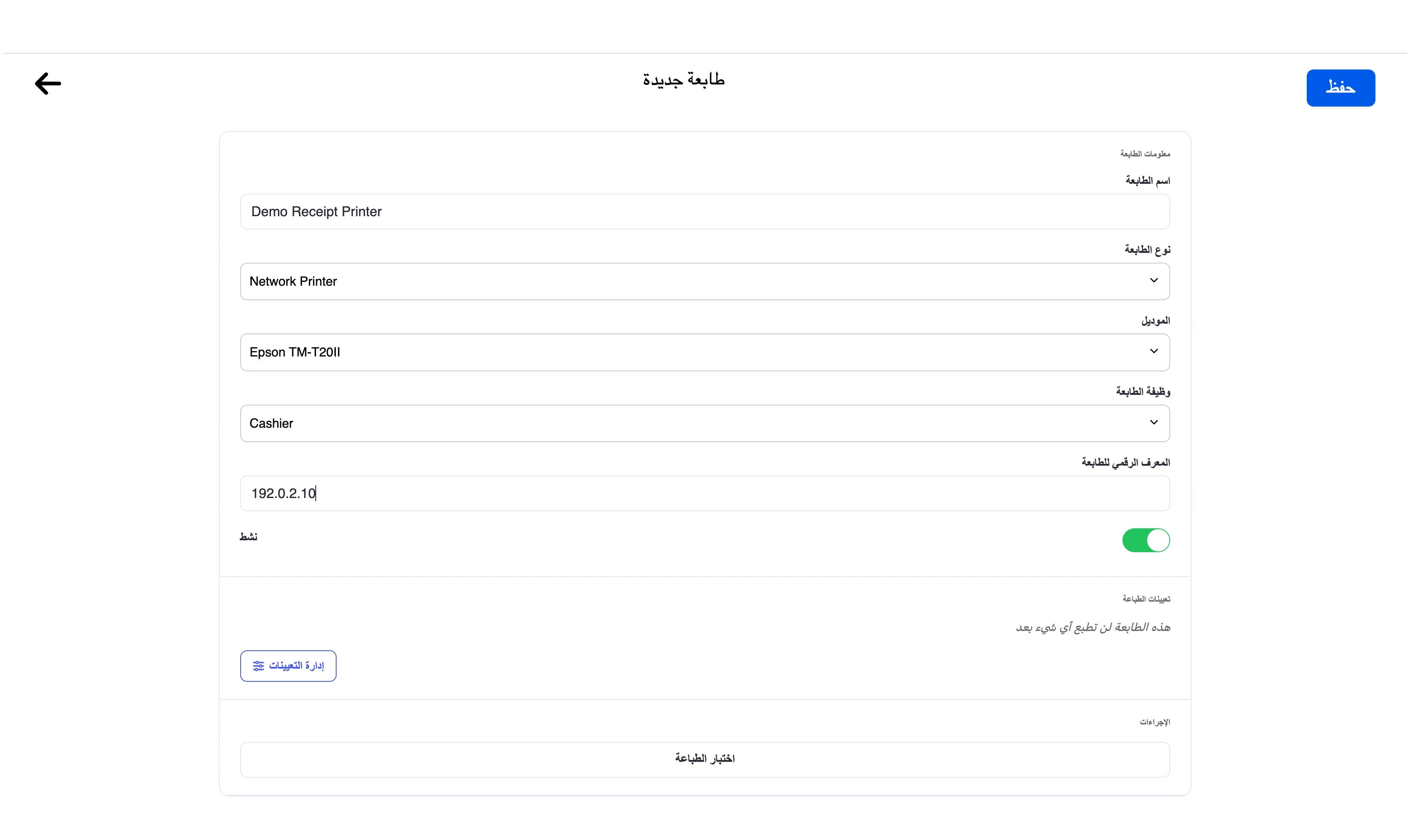 نموذج طابعة شبكة في FreshlyCart POS يعرض اسم طابعة تجريبيًا، واتصال الشبكة، ووظيفة الكاشير، وعنوان IP مخصصًا للتوثيق، والحالة النشطة.